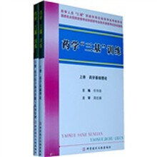 药学“三基”训练(套装上下册)
