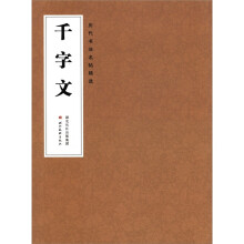 历代书法名帖精选：千字文