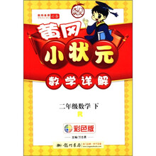 黄冈小状元数学详解：2年级数学（下）（R）（彩色版）