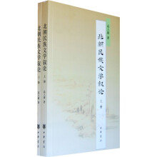 北朝民族文学叙论（套装全2册）