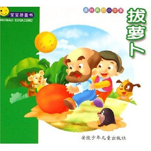 宝宝膝盖书：拔萝卜