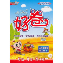 好卷：3年级数学（上）（配人教）（同步检测版）