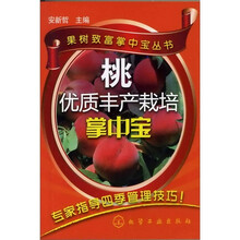 果树致富掌中宝丛书--桃优质丰产栽培掌中宝