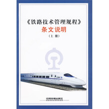 铁路技术管理规程条文说明(上册)