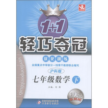 1+1轻巧压冠·优化训练：7年级数学（下）（沪科版）（银版·卓越版）