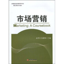 高等院校财经管理类专业精品课程系列教材：市场营销