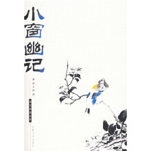 小窗幽记