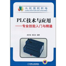 PLC技术与应用：专业技能入门与精通