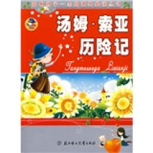 影响孩子一生的课外必读丛书：汤姆·索亚历险记（少儿注音彩图版）