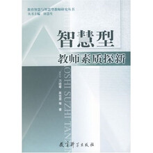 教育智慧与智慧型教师研究丛书：智慧型教师素质探新