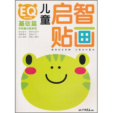 儿童启智贴画:EQ基础篇