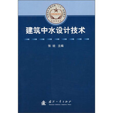 总装部队军事训练“十五”统编教材·科研试验系列：建筑中水设计技术