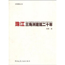 珠江三角洲建筑二十年