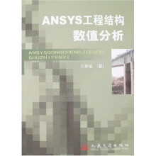 ANSYS工程结构数值分析