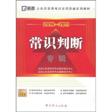 公务员录用考试专项突破系列教材·2010-2011常识判断专辑（附学习卡1张）