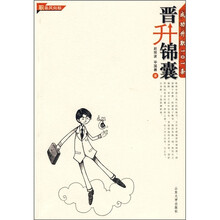 职场风向标·晋升锦囊:成功升职101条