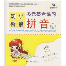 幼小衔接多元整合练习:拼音1