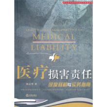 医疗损害责任深度释解与实务指南