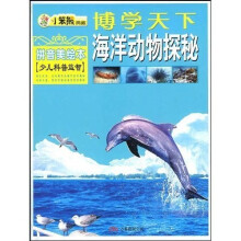 博学天下:海洋动物探秘(拼音美绘本)