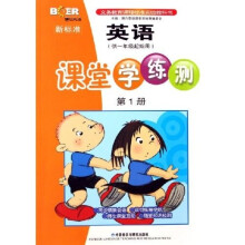 博尔英语：新标准英语课堂学练测（第1册）（供1年级起始用）
