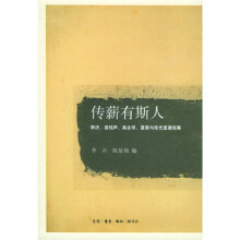 传薪有斯人：李济、凌纯声、高去寻、夏鼐与张光直通信集