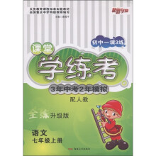 新路学业·初中一课3练课堂学练考·3年中考2年模拟:语文(7年级上)(配人教·全练升级版)
