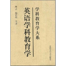 学科教育学大系：英语学科教育学