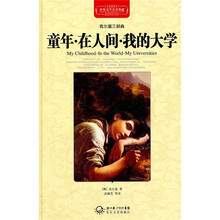 童年·在人间·我的大学（全译插图本）
