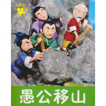 小小孩影院：愚公移山