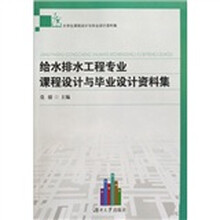 给水排水工程专业课程设计与毕业设计资料集