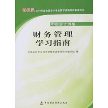2009年度全国会计专业技术资格考试参考用书：财务管理学习指南（财经版）（中级会计资格）
