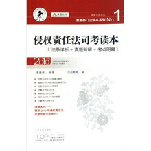 侵权责任法司考读本(2010年版)