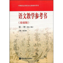 中等职业学校文化课教学用书：语文教学参考书（基础版）（第1册）（修订版）（附光盘）
