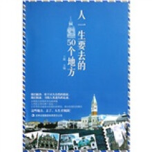 人一生要去的50个地方
