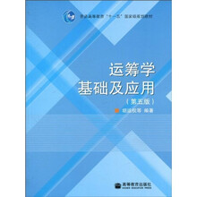 运筹学基础及应用（第五版）