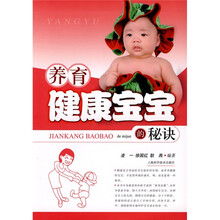 养育健康宝宝的秘诀