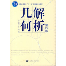 普通高等教育“十一五”国家级规划教材：解析几何（第4版）