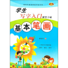 学生写字入门钢笔字帖：基本笔画