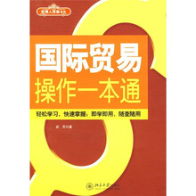 国际贸易操作一本通