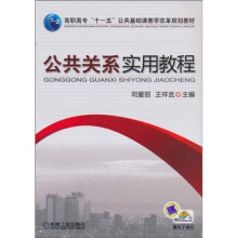 高职高专“十一五”公共基础课教学改革规划教材：公共关系实用教程