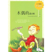 王一梅童话：珍木偶的森林（珍藏版）