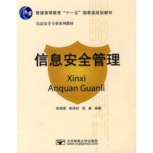 普通高等教育“十一五”国家级规划教材:信息安全管理