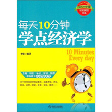 每天10分钟学点经济学