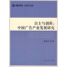 自主与创新）中国广告产业发展研究