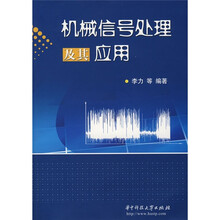 机械信号处理及其应用