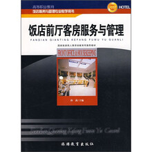 饭店前厅客房服务与管理