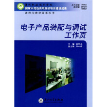 电子产品装配与调试工作页