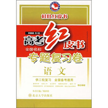 高考红皮书·全国名校专题复习卷:语文(供2轮复习)(2008年版)