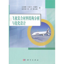 飞机复合材料结构分析与优化设计