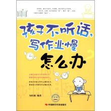 孩子不听话写作业慢怎么办